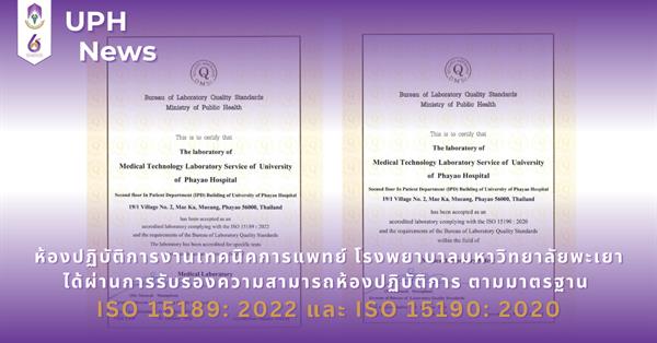 ห้องปฏิบัติการงานเทคนิคการแพทย์ โรงพยาบาลมหาวิทยาลัยพะเยา
ได้ผ่านการรับรองความสามารถห้องปฏิบัติการ ตามมาตรฐาน ISO 15189: 2022 และ ISO 15190: 2020